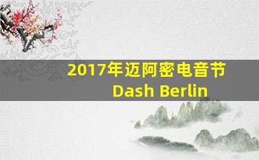 2017年迈阿密电音节Dash Berlin